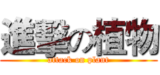 進擊の植物 (attack on plant)