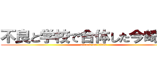 不良と学校で合体した今崎節子 (attack on titan)