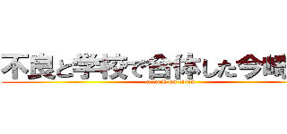 不良と学校で合体した今崎節子 (attack on titan)