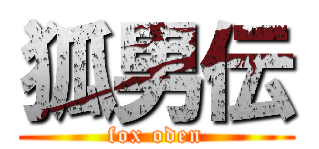 狐男伝 (fox oden)