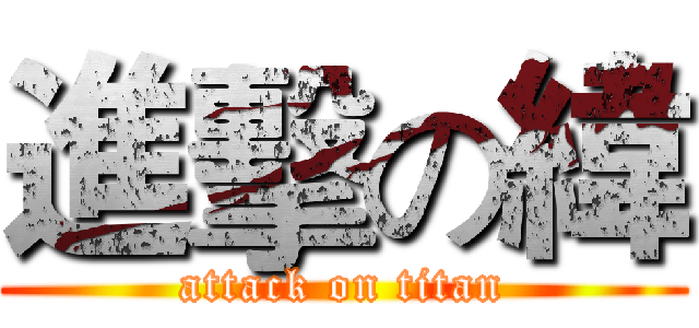 進擊の緯 (attack on titan)