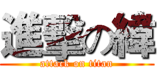 進擊の緯 (attack on titan)