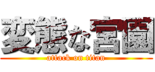 変態な宮園 (attack on titan)