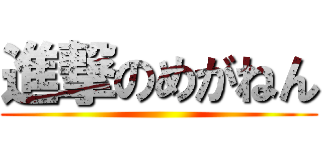 進撃のめがねん ()