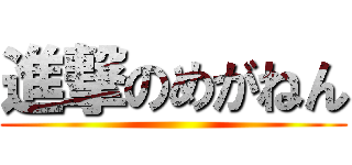 進撃のめがねん ()