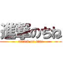 進撃のちね (attack on tine)