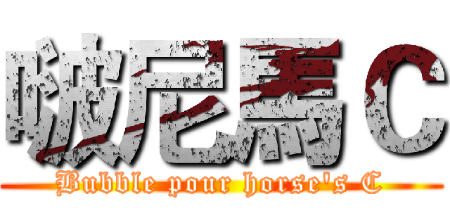 啵尼馬Ｃ (Bubble pour horse's C)