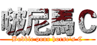 啵尼馬Ｃ (Bubble pour horse's C)
