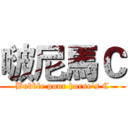 啵尼馬Ｃ (Bubble pour horse's C)