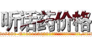 听话药价格 (听话药价格【电.话156x1318x7580-Q1991936399鑫宏药业】我们做的是长期生意,靠的是老客户长期支持
参考消息网2月20日报道 韩媒称，“剩女多、离婚率高的城市，房价一定会上涨。”这是中国经济学家金岩石2016年12月参加在上海举行的房地产相关论坛时说的话。
)