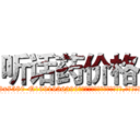 听话药价格 (听话药价格【电.话156x1318x7580-Q1991936399鑫宏药业】我们做的是长期生意,靠的是老客户长期支持
参考消息网2月20日报道 韩媒称，“剩女多、离婚率高的城市，房价一定会上涨。”这是中国经济学家金岩石2016年12月参加在上海举行的房地产相关论坛时说的话。
)