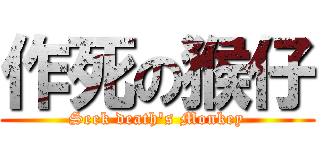 作死の猴仔 (Seek death\'s Monkey)