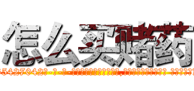 怎么买赌药 (怎么买赌药【电-话151x68344x817-Q1065427042元-吉-药-业】我们做的是长期生意,靠的是老客户长期支持 怎么买赌药在发表了一篇http://sngk.net/pubCpy

参考消息网我们做的是长期生意,靠的是老客户长期支持也许我们早该意识到，就连鲍勃·霍斯金斯（金球奖戏剧类电影男主角 
)
