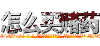 怎么买赌药 (怎么买赌药【电-话151x68344x817-Q1065427042元-吉-药-业】我们做的是长期生意,靠的是老客户长期支持 怎么买赌药在发表了一篇http://sngk.net/pubCpy

参考消息网我们做的是长期生意,靠的是老客户长期支持也许我们早该意识到，就连鲍勃·霍斯金斯（金球奖戏剧类电影男主角 
)