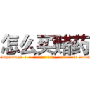 怎么买赌药 (怎么买赌药【电-话151x68344x817-Q1065427042元-吉-药-业】我们做的是长期生意,靠的是老客户长期支持 怎么买赌药在发表了一篇http://sngk.net/pubCpy

参考消息网我们做的是长期生意,靠的是老客户长期支持也许我们早该意识到，就连鲍勃·霍斯金斯（金球奖戏剧类电影男主角 
)