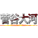 菅谷大河 (tissue of lies )