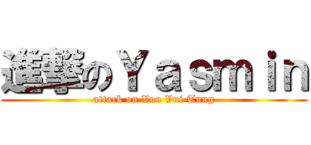 進撃のＹａｓｍｉｎ (attack on Voo Vui Tung)