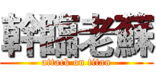 幹臨老蘇 (attack on titan)