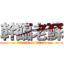 幹臨老蘇 (attack on titan)