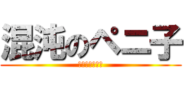 混沌のペニ子 (風に導かれし者)