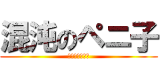 混沌のペニ子 (風に導かれし者)