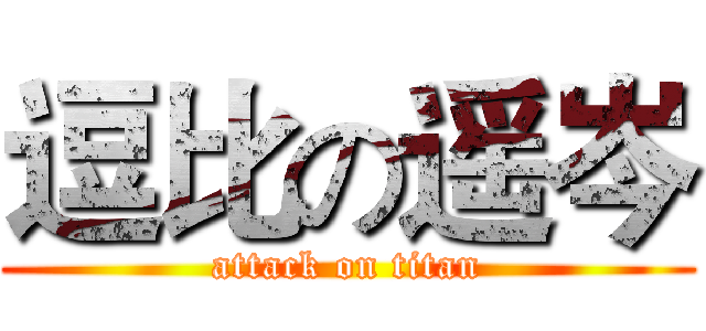 逗比の遥岑 (attack on titan)