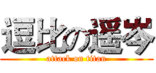 逗比の遥岑 (attack on titan)