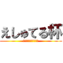 えしゅてる杯 (スクワッド賞金ルーム)