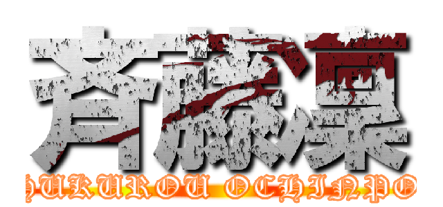 斉藤凜 (HUKUROU OCHINPO)
