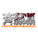 斉藤凜 (HUKUROU OCHINPO)