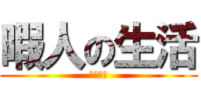 暇人の生活 (遊ぼうよ)