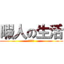 暇人の生活 (遊ぼうよ)