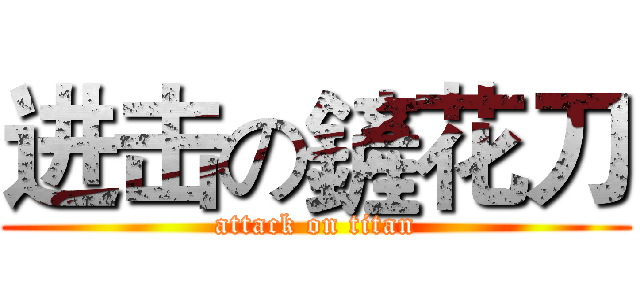 进击の鏟花刀 (attack on titan)