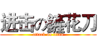 进击の鏟花刀 (attack on titan)