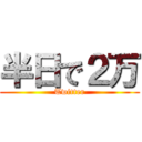 半日で２万 (Twitter)