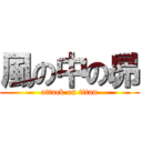 風の中の昴 (attack on titan)