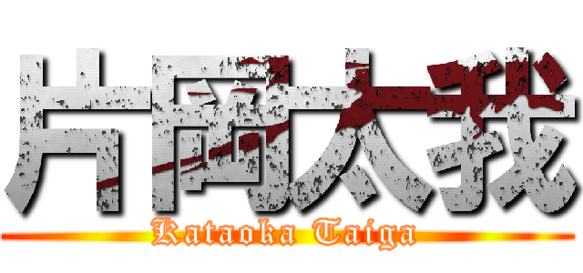 片岡太我 (Kataoka Taiga)