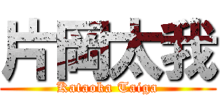 片岡太我 (Kataoka Taiga)