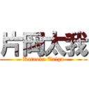 片岡太我 (Kataoka Taiga)