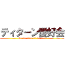 ティターン愛好会 (One for titan,all for titan)