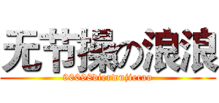 无节操の浪浪 (90098dierwujiecao)