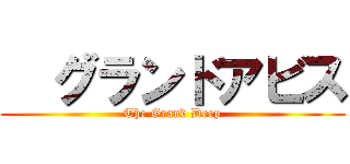   グランドアビス (The Grand Deep)