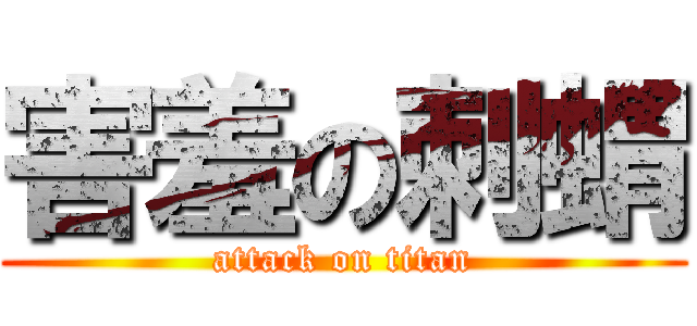 害羞の刺蝟 (attack on titan)