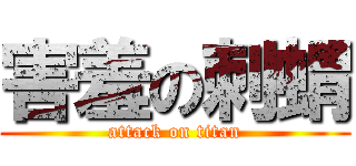 害羞の刺蝟 (attack on titan)