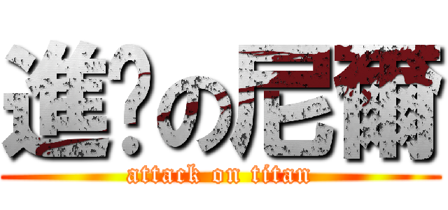 進擊の尼爾 (attack on titan)