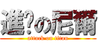 進擊の尼爾 (attack on titan)