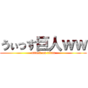 うぃっす巨人ｗｗ (attack on titan)