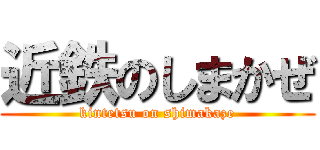 近鉄のしまかぜ (kintetsu on shimakaze)