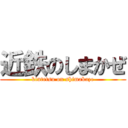 近鉄のしまかぜ (kintetsu on shimakaze)