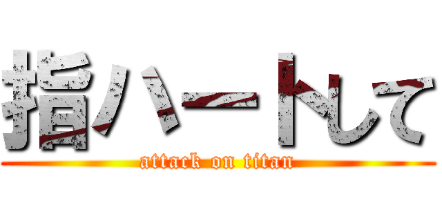 指ハートして (attack on titan)